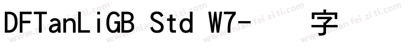 DFTanLiGB Std W7字体转换